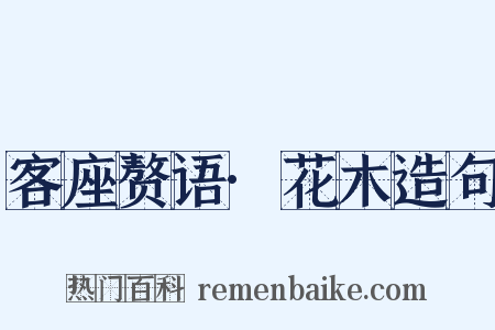 客座赘语·花木造句是什么意思的图片